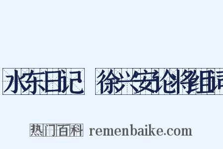 水东日记·徐兴安论将组词是什么意思的图片